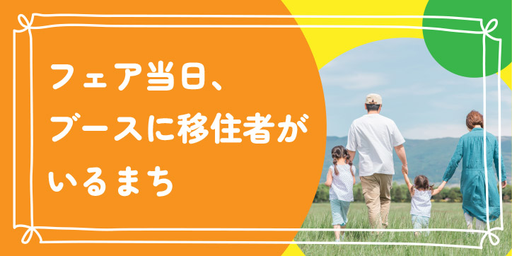 フェア当日、ブースに移住者がいるまち
