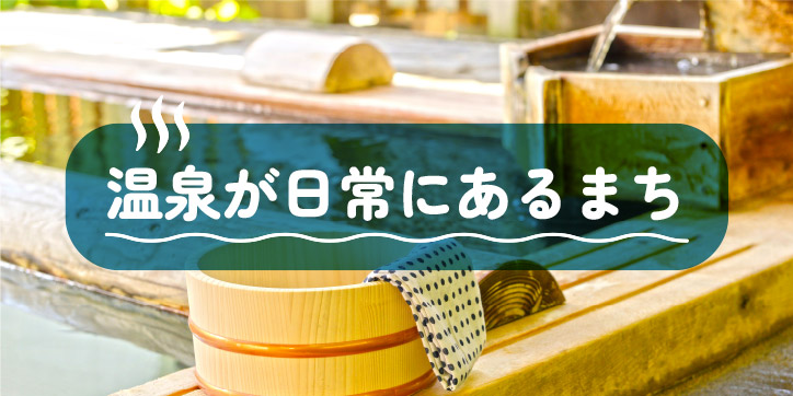温泉が日常にあるまち