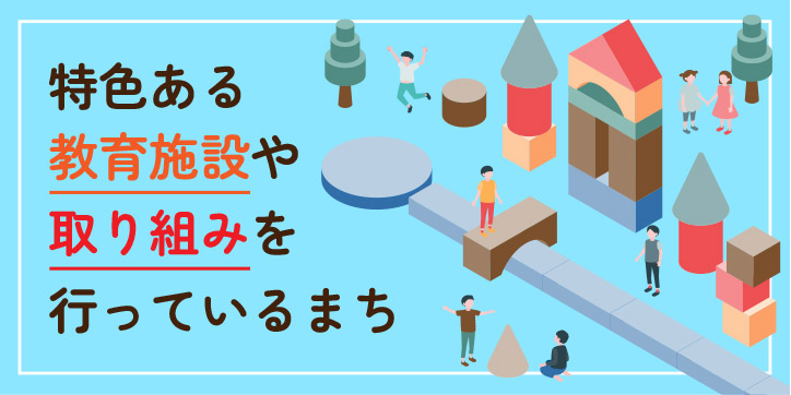特色ある教育施設や取り組みを行なっているまち