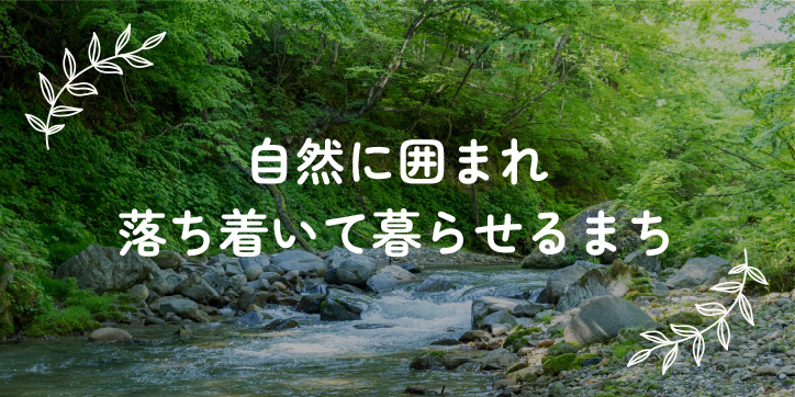 自然に囲まれ落ち着いて暮らせるまち
