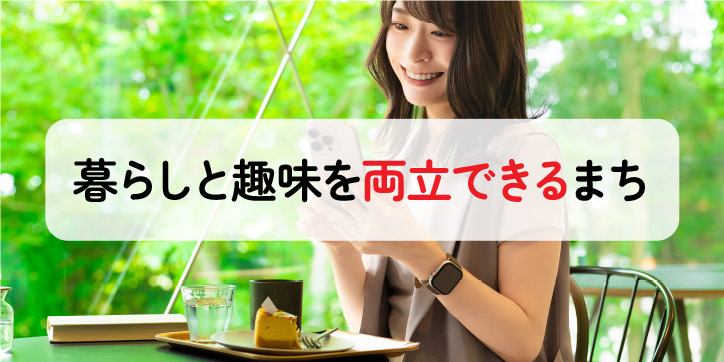 暮らしと趣味を両立できるまち