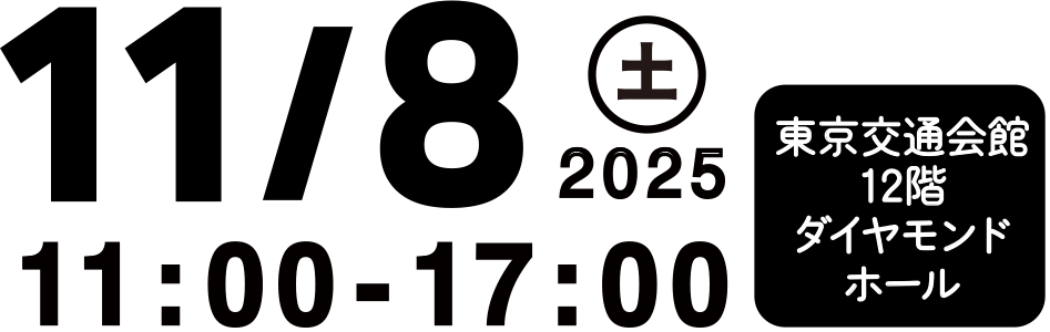 2025/11/8 土 11：00-17：00 東京交通会館12階ダイヤモンドホール　福島県最大の移住相談会