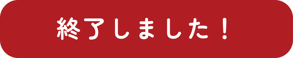 終了しました！
