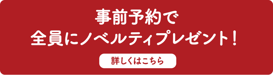 福島ゆかりのノベルティプレゼント！詳しくはこちらから
