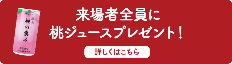 福島ゆかりのノベルティプレゼント！詳しくはこちらから