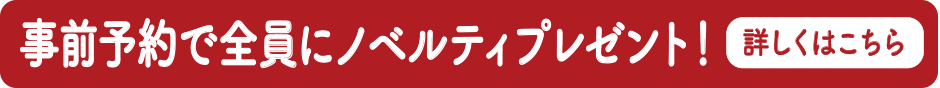 福島ゆかりのノベルティプレゼント！詳しくはこちらから