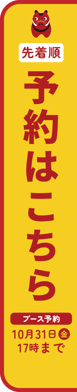 事前予約はこちら