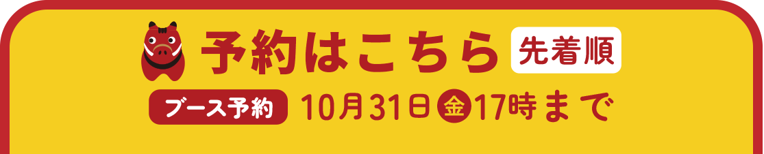 事前予約はこちら